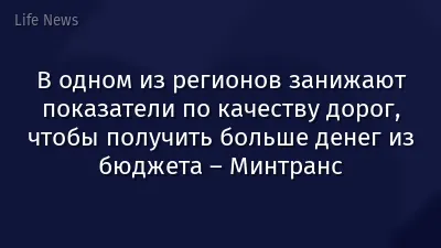 В одном из регионов занижают показатели по качеству дорог, чтобы получить больше денег из бюджета – Минтранс