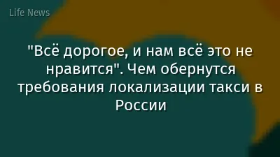 "Всё дорогое, и нам всё это не нравится". Чем обернутся требования локализации такси в России