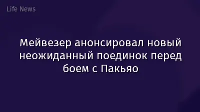 Мейвезер анонсировал новый неожиданный поединок перед боем с Пакьяо