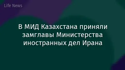 В МИД Казахстана приняли замглавы Министерства иностранных дел Ирана
