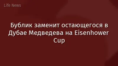 Бублик заменит остающегося в Дубае Медведева на Eisenhower Cup