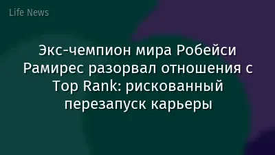 Экс-чемпион мира Робейси Рамирес разорвал отношения с Top Rank: рискованный перезапуск карьеры