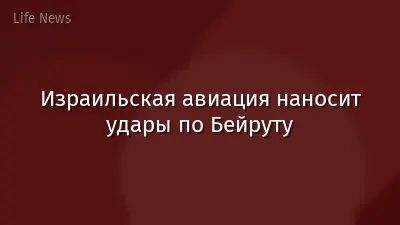 Израильская авиация наносит удары по Бейруту