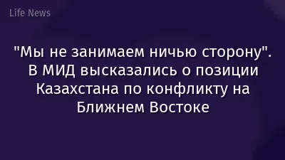 "Мы не занимаем ничью сторону". В МИД высказались о позиции Казахстана по конфликту на Ближнем Востоке