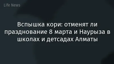 Вспышка кори: отменят ли празднование 8 марта и Наурыза в школах и детсадах Алматы