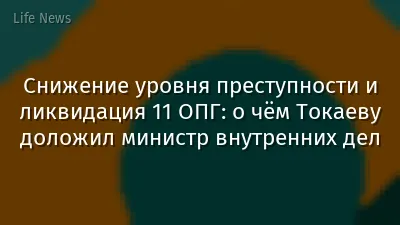 Снижение уровня преступности и ликвидация 11 ОПГ: о чём Токаеву доложил министр внутренних дел