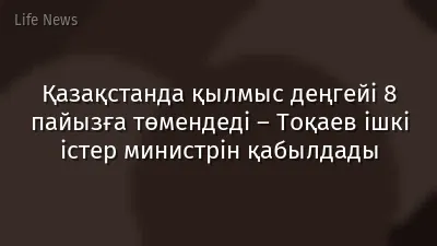 Қазақстанда қылмыс деңгейі 8 пайызға төмендеді – Тоқаев ішкі істер министрін қабылдады
