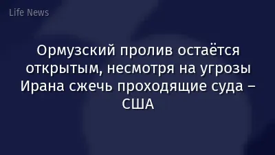Ормузский пролив остаётся открытым, несмотря на угрозы Ирана сжечь проходящие суда – США