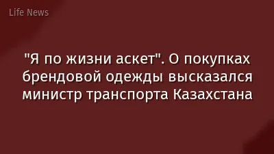 "Я по жизни аскет". О покупках брендовой одежды высказался министр транспорта Казахстана