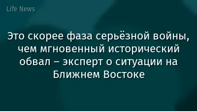 Это скорее фаза серьёзной войны, чем мгновенный исторический обвал – эксперт о ситуации на Ближнем Востоке