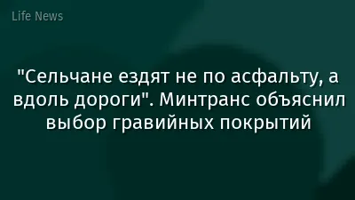 "Сельчане ездят не по асфальту, а вдоль дороги". Минтранс объяснил выбор гравийных покрытий