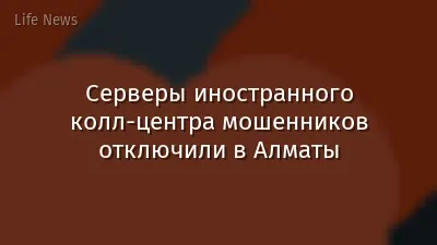 Серверы иностранного колл-центра мошенников отключили в Алматы