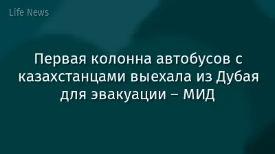 Первая колонна автобусов с казахстанцами выехала из Дубая для эвакуации – МИД