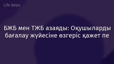 БЖБ мен ТЖБ азаяды: Оқушыларды бағалау жүйесіне өзгеріс қажет пе