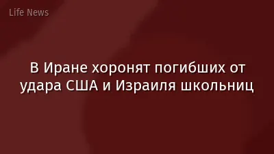В Иране хоронят погибших от удара США и Израиля школьниц