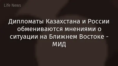 Дипломаты Казахстана и России обмениваются мнениями о ситуации на Ближнем Востоке - МИД