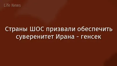 Страны ШОС призвали обеспечить суверенитет Ирана - генсек