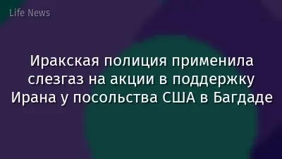 Иракская полиция применила слезгаз на акции в поддержку Ирана у посольства США в Багдаде