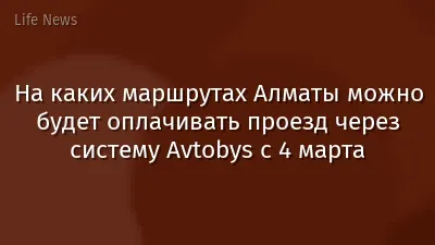 На каких маршрутах Алматы можно будет оплачивать проезд через систему Avtobys с 4 марта