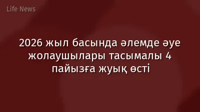 2026 жыл басында әлемде әуе жолаушылары тасымалы 4 пайызға жуық өсті