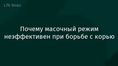 Почему масочный режим неэффективен при борьбе с корью