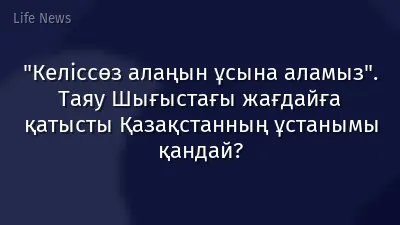 "Келіссөз алаңын ұсына аламыз". Таяу Шығыстағы жағдайға қатысты Қазақстанның ұстанымы қандай?