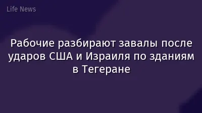 Рабочие разбирают завалы после ударов США и Израиля по зданиям в Тегеране