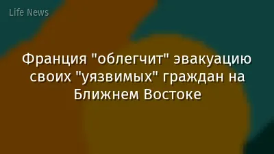 Франция "облегчит" эвакуацию своих "уязвимых" граждан на Ближнем Востоке