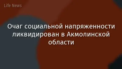 Очаг социальной напряженности ликвидирован в Акмолинской области