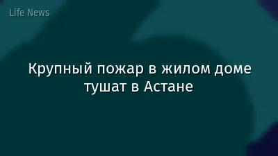 Крупный пожар в жилом доме тушат в Астане