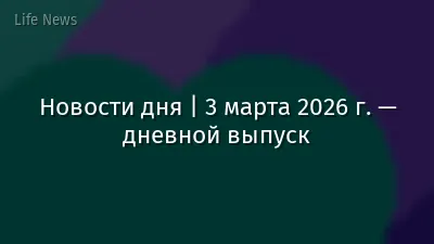 Новости дня | 3 марта 2026 г. — дневной выпуск