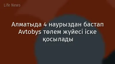 Алматыда 4 наурыздан бастап Avtobys төлем жүйесі іске қосылады