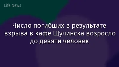 Число погибших в результате взрыва в кафе Щучинска возросло до девяти человек