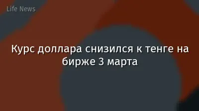 Курс доллара снизился к тенге на бирже 3 марта