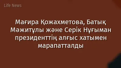 Мағира Қожахметова, Батық Мәжитұлы және Серік Нұғыман президенттің алғыс хатымен марапатталды