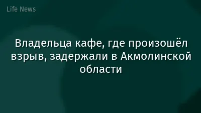 Владельца кафе, где произошёл взрыв, задержали в Акмолинской области