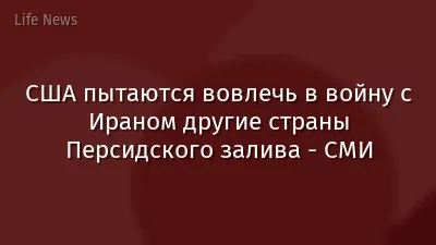 США пытаются вовлечь в войну с Ираном другие страны Персидского залива - СМИ