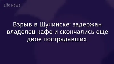 Взрыв в Щучинске: задержан владелец кафе и скончались еще двое пострадавших