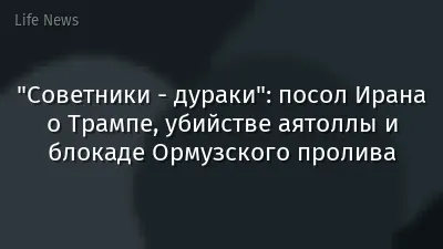 "Советники - дураки": посол Ирана о Трампе, убийстве аятоллы и блокаде Ормузского пролива