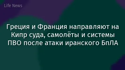 Греция и Франция направляют на Кипр суда, самолёты и системы ПВО после атаки иранского БпЛА