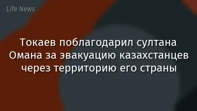Токаев поблагодарил султана Омана за эвакуацию казахстанцев через территорию его страны