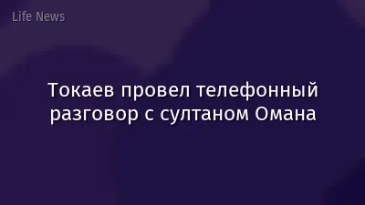 Токаев провел телефонный разговор с султаном Омана
