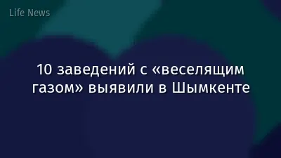 10 заведений с «веселящим газом» выявили в Шымкенте