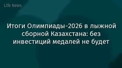 Итоги Олимпиады-2026 в лыжной сборной Казахстана: без инвестиций медалей не будет