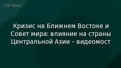 Кризис на Ближнем Востоке и Совет мира: влияние на страны Центральной Азии - видеомост