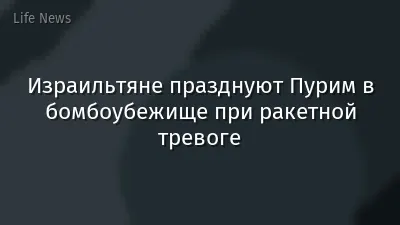 Израильтяне празднуют Пурим в бомбоубежище при ракетной тревоге