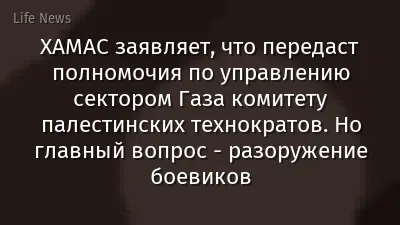 ХАМАС заявляет, что передаст полномочия по управлению сектором Газа комитету палестинских технократов. Но главный вопрос - разоружение боевиков