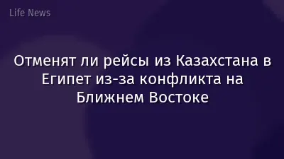 Отменят ли рейсы из Казахстана в Египет из-за конфликта на Ближнем Востоке
