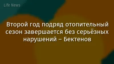Второй год подряд отопительный сезон завершается без серьёзных нарушений – Бектенов