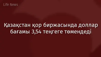Қазақстан қор биржасында доллар бағамы 3,54 теңгеге төмендеді